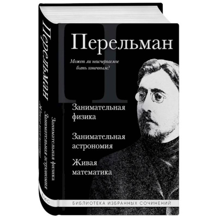 Астрономия, книга Яков Перельман. Занимательная физика. Занимательная астрономия. Живая математика купить по скидке