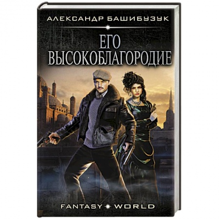 Классическая русская фантастика, книга Его высокоблагородие купить по скидке