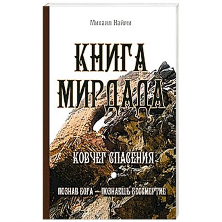 Книги, книга Книга Мирдада. Ковчег спасения купить по скидке