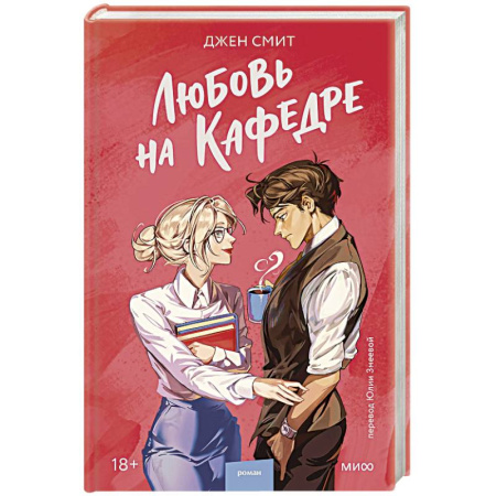 Зарубежный любовный роман, книга Любовь на кафедре купить по скидке