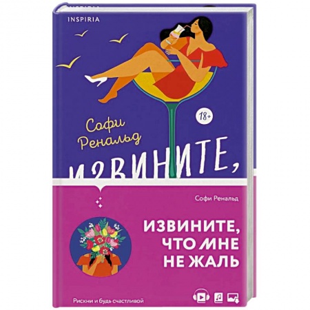 Зарубежный любовный роман, книга Извините, что мне не жаль купить по скидке