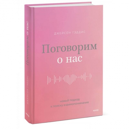 Психология отношений, книга Поговорим о нас. Новый подход к поиску взаимопонимания купить по скидке