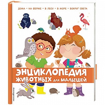 Энциклопедия животных для малышей