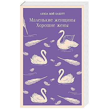 Маленькие женщины. Хорошие жены