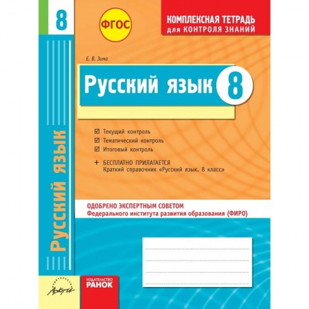 Книги, книга Русский язык. 8 класс. Комплексная тетрадь для контроля знаний купить по скидке