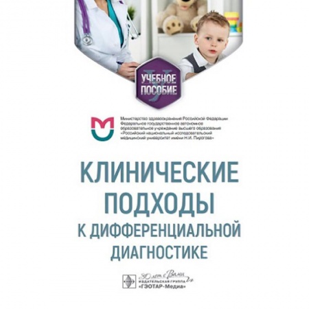 Диагностика. Методы и виды, книга Клинические подходы к дифференциальной диагностике купить по скидке