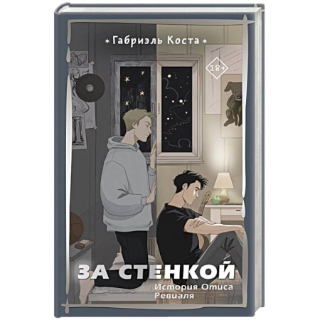 Русская современная проза, книга За стенкой. История Отиса Ревиаля купить по скидке