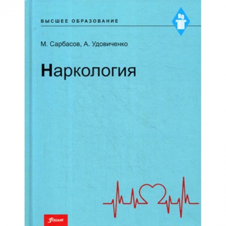 Наркология. Алкоголизм. Табакокурение, книга Наркология купить по скидке