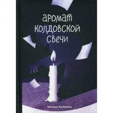 Мистика, ужасы, книга Аромат колдовской свечи купить по скидке