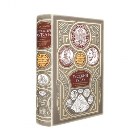 Юриспруденция. Общие вопросы права, книга Русский рубль. От его возникновения до конца XIX века купить по скидке