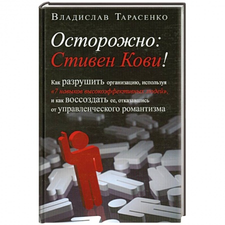 Книги, книга Осторожно. Стивен Кови! купить по скидке