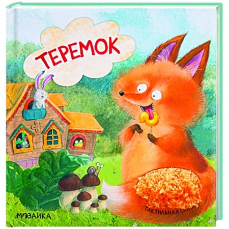 Русские народные сказки, книга Теремок купить по скидке
