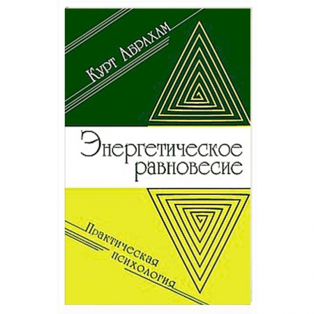 Книги, книга Энергетическое равновесие. Практическая психология купить по скидке