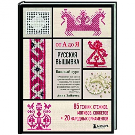 Вышивка, книга Русская вышивка от А до Я. Базовый курс. 85 техник, стежков, мотивов, сюжетов + 20 народных орнаментов купить по скидке
