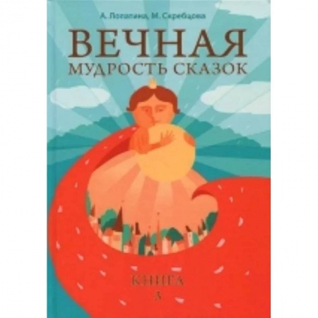 Детская литература, книга Вечная мудрость сказок. Том 3. Уроки нравственности в притчах, легендах и сказках народов мира купить по скидке