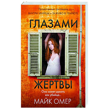 Глазами жертвы