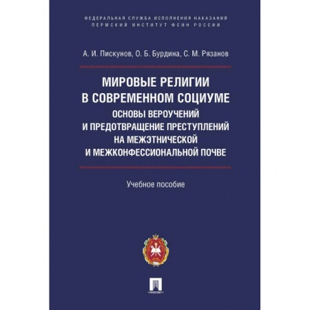 Религиоведение, книга Мировые религии в современном социуме. Основы вероучений и предотвращение преступлений на межэтнической и межконфессиональной почве.Учебное пособие купить по скидке