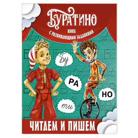 Общая подготовка к школе, книга Буратино. Читаем и пишем. Книга с развивающими заданиями купить по скидке