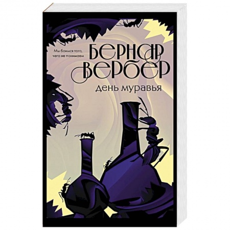 Зарубежная современная проза, книга День муравья купить по скидке