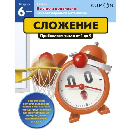 Математика. Алгебра. Геометрия, книга Быстро и правильно! Сложение. Прибавляем числа от 1 до 9 купить по скидке