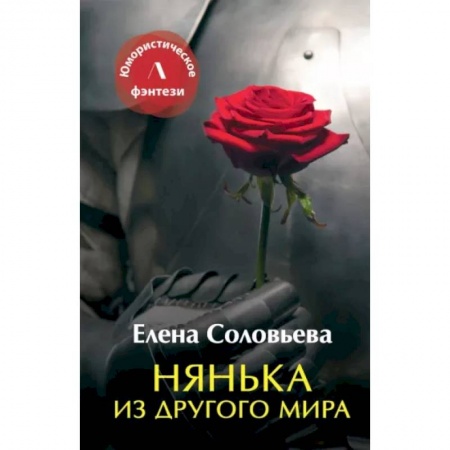 Русское фэнтези, книга Нянька из другого мира купить по скидке