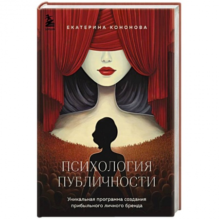 Психология общения. Межличностные коммуникации, книга Психология публичности. Уникальная программа создания прибыльного личного бренда купить по скидке