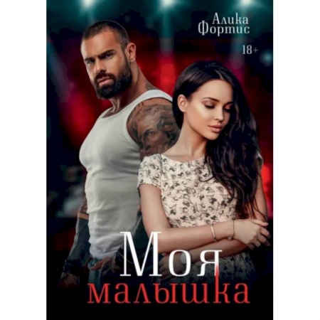 Отечественный любовный роман, книга Моя малышка купить по скидке