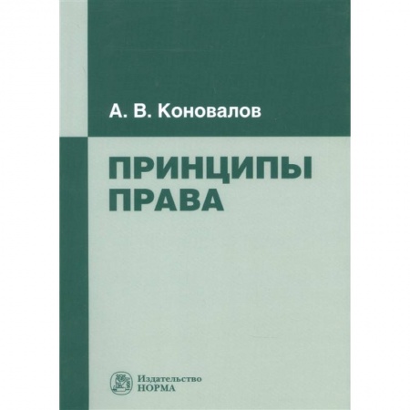 Право. Юриспруденция, книга Принципы права: Монография купить по скидке