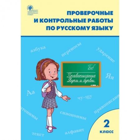 Русский язык. Правила и упражнения, книга Русский язык. 2 класс. Проверочные и контрольные работы. ФГОС купить по скидке