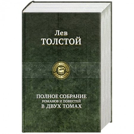 Книги, книга Полное собрание романов и повестей в двух томах: Толстой Л. Том 1 купить по скидке