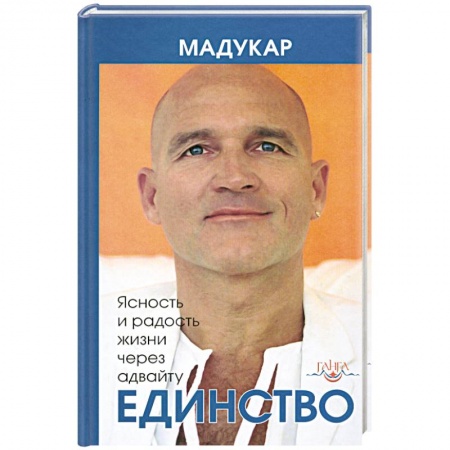 Книги, книга Единство. Ясность и радость жизни через адвайту купить по скидке
