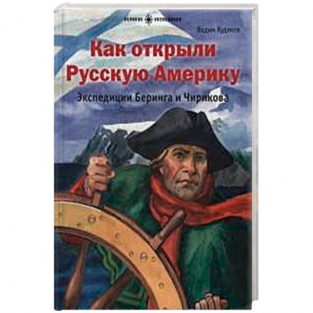 Все обо всем. Универсальные энциклопедии, книга Как открыли Русскую Америку.Экспедиции Беринга и Чирикова купить по скидке