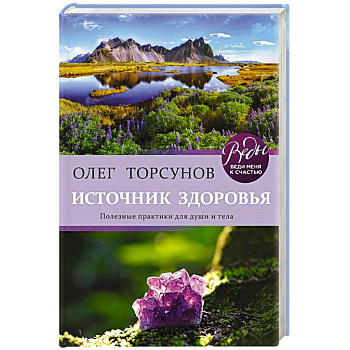 Источник здоровья. Полезные практики для души и тела