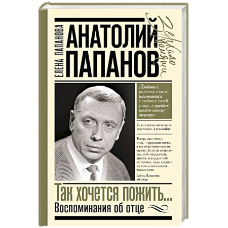 Мемуары, биографии деятелей культуры, искусства, книга Анатолий Папанов: так хочется пожить...Воспоминания об отце купить по скидке