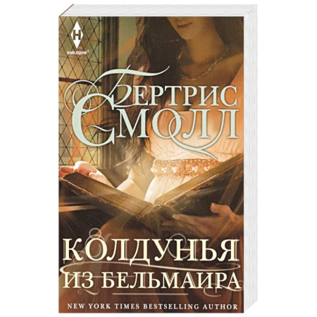Зарубежный любовный роман, книга Колдунья из Бельмаира купить по скидке