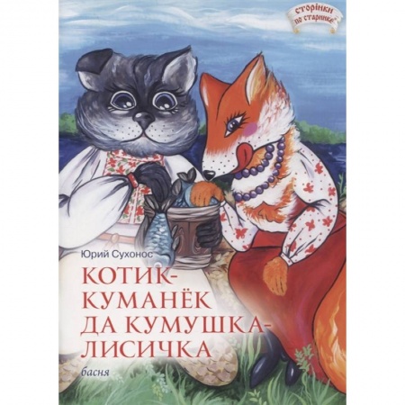 Досуг, творчество и кулинария, книга Котик-Куманек да кумушка-лисичка купить по скидке