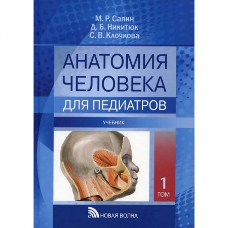 Педиатрия, книга Анатомия человека для педиатров: Учебник. В 2 томах.. Том  1 купить по скидке