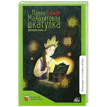 Сказки отечественных писателей, книга Малахитовая шкатулка. Уральские сказки купить по скидке