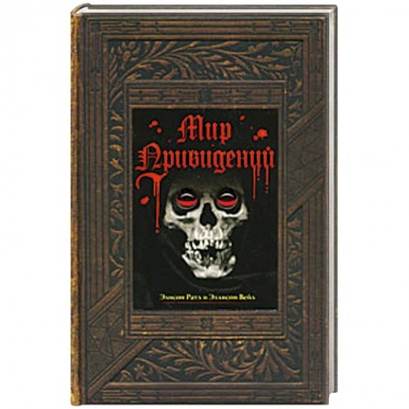 Книги, книга Мир привидений купить по скидке