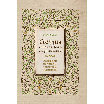 Поэзия европейского средневековья. Вопросы поэтики, генетики, семантики Поэзия европейского средневековья. Вопросы поэтики, генетики, семантики