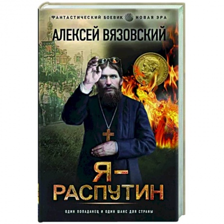 Русская фантастика, книга Я - Распутин купить по скидке