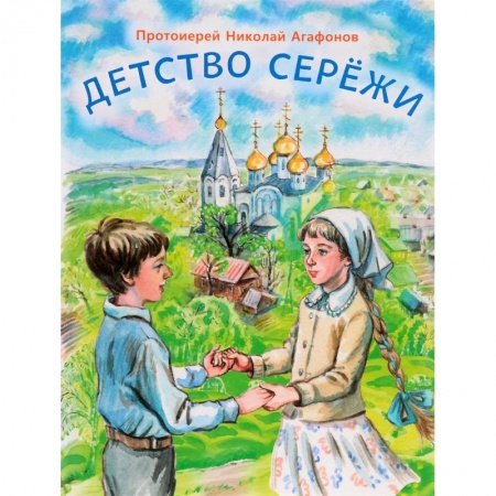 Повести и рассказы о детях, книга Детство Серёжи купить по скидке