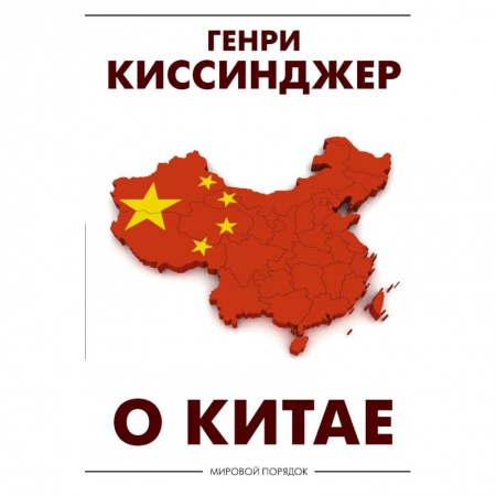 Общественно-политическая литература, книга О Китае купить по скидке