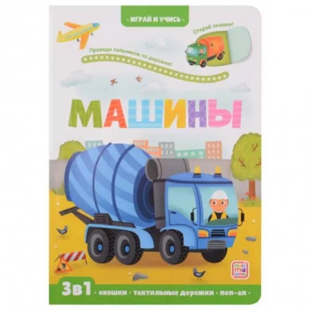 Развитие общих способностей, книга Играй и учись. Машины купить по скидке