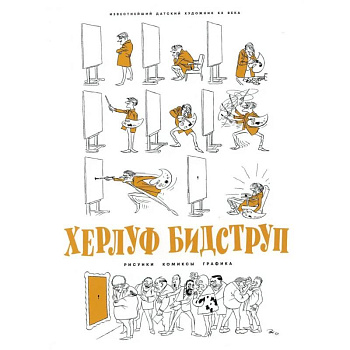 Херлуф Бидструп. Рисунки. Комиксы. Графика Херлуф Бидструп. Рисунки. Комиксы. Графика