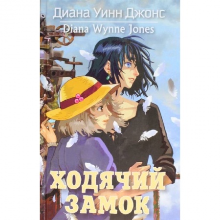 Мистика. Фантастика. Фэнтези, книга Ходячий замок купить по скидке
