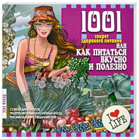 Книги, книга 1001 секрет здорового питания, или Как питаться вкусно и полезно купить по скидке