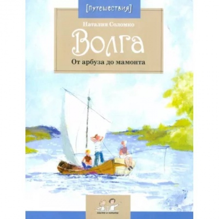 Окружающий мир, книга Волга. От арбуза до мамонта купить по скидке