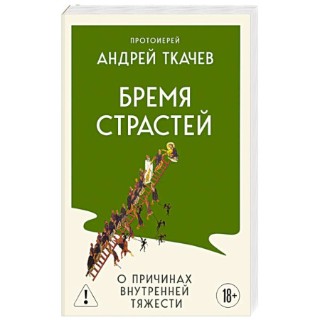 Православие и общество, книга Бремя страстей. О причинах внутренней тяжести купить по скидке