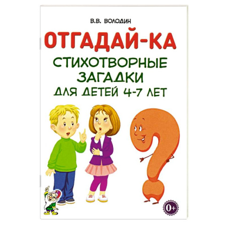 Книги для дошкольников (4-6 лет), книга Отгадайка-ка. Стихотворные загадки для детей 4-7 лет купить по скидке